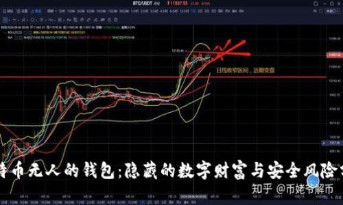 比特币无人的钱包：隐藏的数字财富与安全风险分析