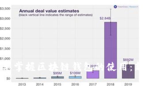 如何简单掌握区块链钱包的使用：新手指南