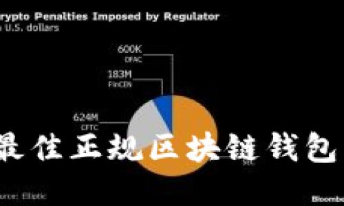 2023年最佳正规区块链钱包网站推荐