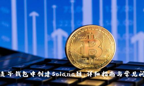 如何在麦子钱包中创建Solana链：详细指南与常见问题解答