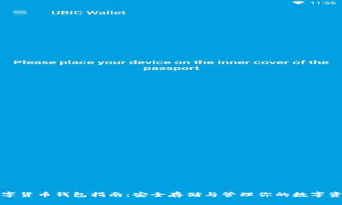 数字货币钱包指南：安全存储与管理你的数字资产