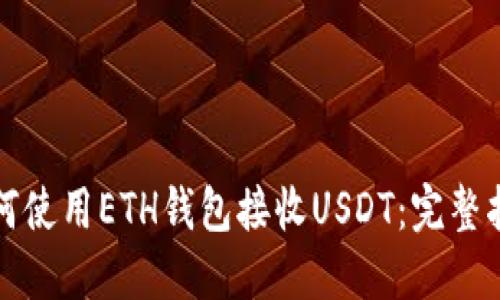 如何使用ETH钱包接收USDT：完整指南