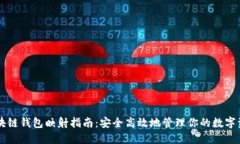 区块链钱包映射指南：安全高效地管理你的数字