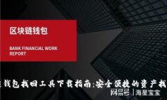 区块链钱包找回工具下载指南：安全便捷的资产