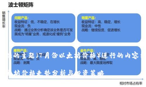 下面是根据您提供的主题（7月份以太坊价格）进行的内容结构及相关信息。

2023年7月份以太坊价格走势分析与投资策略