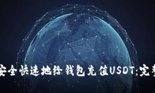 如何安全快速地给钱包充值USDT：完整指南