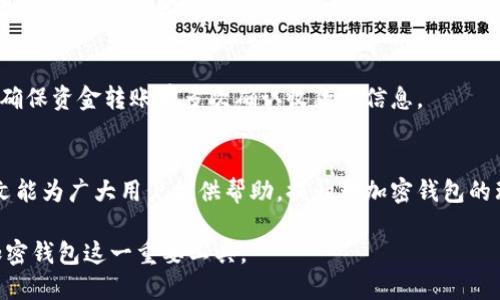 标题 
国外流行的加密钱包软件推荐及使用指南 

加密钱包, 区块链, 数字货币, 软件推荐/guanjianci 

### 内容主体大纲

1. 引言
   - 加密钱包的定义与功能
   - 加密钱包的必要性与安全性

2. 加密钱包的分类
   - 热钱包与冷钱包的区别
   - 软件钱包、硬件钱包与纸钱包

3. 国外流行的加密钱包软件推荐
   - 3.1 Coinbase
     - 功能与特点
     - 使用教程
   - 3.2 MetaMask
     - 功能与特点
     - 使用教程
   - 3.3 Exodus
     - 功能与特点
     - 使用教程
   - 3.4 Trust Wallet
     - 功能与特点
     - 使用教程
   - 3.5 Blockchain Wallet
     - 功能与特点
     - 使用教程
   - 3.6 Ledger Live
     - 功能与特点
     - 使用教程

4. 如何选择适合自己的加密钱包
   - 考虑安全性、易用性及功能需求
   - 常见选择误区分析

5. 使用加密钱包的注意事项
   - 防范常见的网络攻击
   - 保管私钥的重要性

6. 未来的加密钱包发展趋势
   - 随技术发展加密钱包的变化
   - 量子技术对加密钱包的影响

7. 常见问题解答
   - 7.1 加密钱包安全吗？
   - 7.2 如何转账和接收加密货币？
   - 7.3 加密钱包的备份与恢复？
   - 7.4 我可以在多个设备上使用一个加密钱包吗？
   - 7.5 加密钱包与交易所有什么不同？
   - 7.6 失去我的加密钱包会怎样？
   - 7.7 怎样防止被骗？

### 深入内容

#### 1. 引言

在数字货币逐渐流行的今天，加密钱包成为每个投资者必备的工具。对于初学者来说，了解加密钱包的基本知识是非常重要的。本文将为您详细介绍国外流行的加密钱包软件，帮助您找到适合自己的软件，并提供使用指导。

#### 2. 加密钱包的分类

热钱包与冷钱包的区别
加密钱包主要被分为热钱包和冷钱包。热钱包是指连接互联网的钱包，方便随时进行交易，但相对比较容易受到攻击。冷钱包则是指未连接互联网的钱包，安全性较高，适合长期储存资产。

软件钱包、硬件钱包与纸钱包
软件钱包是运行在电脑或手机上的应用程序，使用便捷。硬件钱包是实体设备，用于存储加密货币，拥有较强的安全性。纸钱包则是将公钥和私钥打印在纸上，确保没有网络风险。

#### 3. 国外流行的加密钱包软件推荐

3.1 Coinbase
Coinbase是一款全球知名的加密钱包，拥有用户友好的界面，支持多种数字货币交易。用户可以方便地进行买卖、转账和存储。

3.2 MetaMask
MetaMask是一款以太坊钱包，方便用户在以太坊网络上进行交易。它可以作为浏览器扩展使用，便捷的用户体验备受欢迎。

3.3 Exodus
Exodus是一款功能全面的加密钱包，支持多种数字货币。其界面美观，适合初学者使用，也提供了桌面与移动端的版本。

3.4 Trust Wallet
Trust Wallet是Binance官方推出的钱包，支持多种区块链的加密货币，强调用户的隐私和安全性。

3.5 Blockchain Wallet
Blockchain Wallet是一款安全性高、功能丰富的钱包，支持多个加密货币的存储和交易，适合新手使用。

3.6 Ledger Live
Ledger Live是一款与Ledger硬件钱包配合使用的软件，具备超强的安全性，非常适合长期投资者使用。

#### 4. 如何选择适合自己的加密钱包

考虑安全性、易用性及功能需求
选择加密钱包时，首先要考虑安全性，其次是易用性。不同的用户需求可能会影响钱包的选择，比如是否需要多币种支持、是否常进行高频交易等。

常见选择误区分析
许多用户在选择钱包时容易陷入误区，比如只看软件的流行程度，而忽视了安全性。建议根据自身需求，选择适合自己使用习惯的钱包。

#### 5. 使用加密钱包的注意事项

防范常见的网络攻击
使用加密钱包时，要注意防范网络钓鱼攻击和恶意软件的风险。务必确保钱包软件来自正规渠道，并定期更新软件。

保管私钥的重要性
私钥是您加密货币的唯一凭证，丢失私钥将意味着失去访问资产的能力。务必妥善保管私钥，不要将其分享给任何人。

#### 6. 未来的加密钱包发展趋势

随技术发展加密钱包的变化
随着加密技术和区块链技术的不断发展，未来的加密钱包将更加安全、易用。用户对隐私保护的重视也将促进钱包功能的完善。

量子技术对加密钱包的影响
量子计算技术的发展可能会对当前的加密钱包构成威胁，因此，新一代加密钱包将需加强对抗量子解密的技术布局。

#### 7. 常见问题解答

7.1 加密钱包安全吗？
安全性是所有加密钱包的首要考虑因素。不论是热钱包还是冷钱包，都有其对应的安全风险。选择知名度高、评价好的钱包软件，并定期更新，能够显著减少安全隐患。

7.2 如何转账和接收加密货币？
转账和接收加密货币通常很简单。在钱包应用中，输入对方的地址及转账金额，即可完成交易。注意确认收款方地址的正确性，以避免发送错误。

7.3 加密钱包的备份与恢复？
大多数加密钱包都提供备份选项。用户需要记录助记词或私钥，以便在需要时进行恢复。定期备份能有效解决钱包丢失或损坏的困扰。

7.4 我可以在多个设备上使用一个加密钱包吗？
很多钱包支持多设备同步，但不建议同时在多个设备上进行交易，以免出现安全漏洞。最好选择提供跨平台支持的钱包。

7.5 加密钱包与交易所有什么不同？
加密钱包是用户控制资产的工具，而交易所则是进行交易的平台。交易所可能借用用户的私人密钥，而钱包中的资产由用户完全控制。

7.6 失去我的加密钱包会怎样？
失去加密钱包通常意味着失去访问资产的权利。如果钱包未进行备份且私钥丢失，将无法恢复资金。因此，务必妥善保管备份。

7.7 怎样防止被骗？
防范网络诈骗的最佳方法是保持警惕，不随意点击链接，不向陌生人透露个人财务信息。确保资金转账前多次确认收款方信息。

### 结论
了解加密钱包的各种软件及其特点，有助于用户在选择和使用钱包时更加从容。希望本文能为广大用户提供帮助，提升对加密钱包的理解和使用能力。

以上是对国外加密钱包软件的详细解析及相关问题的回答，希望能帮助您更好地理解加密钱包这一重要工具。