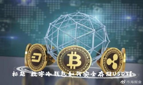 标题 数字冷钱包如何安全存储USDT？