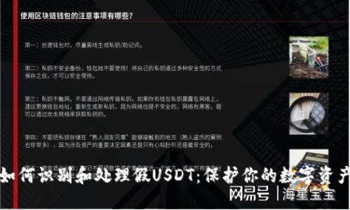 如何识别和处理假USDT：保护你的数字资产