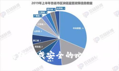 如何离线生成安全的比特币冷钱包