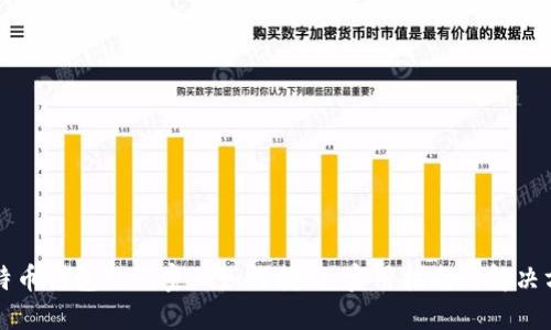 比特币钱包忘记密码如何找回：实用指南与解决方案