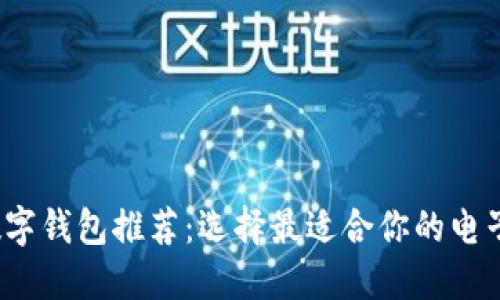 2023年数字钱包推荐：选择最适合你的电子支付工具