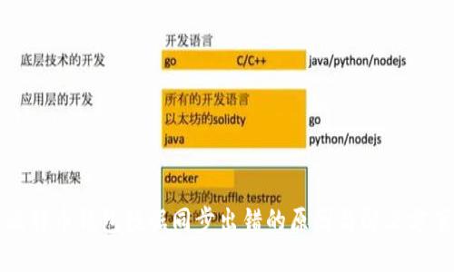 比特币钱包数据同步出错的原因与解决方案