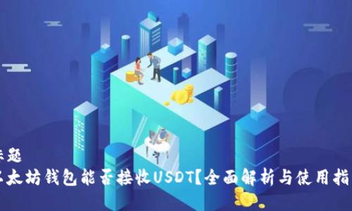 标题  
以太坊钱包能否接收USDT？全面解析与使用指南