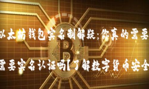 为你好奇的以太坊钱包实名制解疑：你真的需要实名认证吗？

以太坊钱包需要实名认证吗？了解数字货币安全的重要性