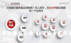  中国虚拟币钱包赚钱攻略：如何安全高效投资数