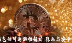 比特币钱包的可追溯性解析：隐私与安全的双刃