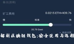 全面解析区块链钱包：安全使用与选择指南