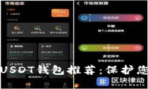 安全可靠的USDT钱包推荐：保护您的数字资产