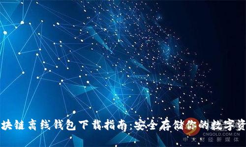 区块链离线钱包下载指南：安全存储你的数字资产