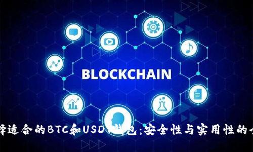 如何选择适合的BTC和USDT钱包：安全性与实用性的全面指南