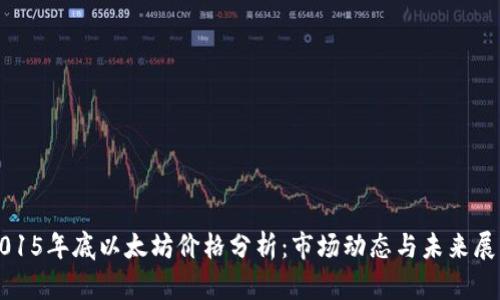 2015年底以太坊价格分析：市场动态与未来展望