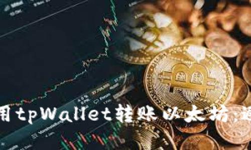 如何安全地使用tpWallet转账以太坊：避免丢失的秘诀