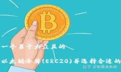 思考一个易于大众且的  了解以太坊令牌(ERC20)并