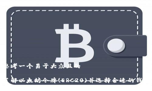 思考一个易于大众且的  

了解以太坊令牌(ERC20)并选择合适的钱包