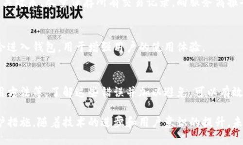 biao ti比特币钱包的安全性解析：保障您的数字资产/biao ti  
比特币, 钱包, 安全性, 数字资产/guanjianci  

### 内容主体大纲

1. **比特币及其钱包的基本概念**
   - 什么是比特币？
   - 比特币钱包的种类与功能

2. **比特币钱包的安全性因素**
   - 钱包的存储方式
   - 加密技术对钱包安全性的影响
   - 用户个人安全措施的重要性

3. **如何选择安全的比特币钱包**
   - 热钱包与冷钱包的比较
   - 评估钱包服务商的信誉和技术

4. **常见的比特币钱包安全隐患**
   - 网络攻击与钓鱼陷阱
   - 用户操作失误导致的安全风险

5. **提高比特币钱包安全性的措施**
   - 多重认证与强密码的重要性
   - 定期备份钱包数据和私钥

6. **一旦发生安全问题该如何处理**
   - 如何应对被盗或丢失的比特币
   - 联系钱包服务商的建议与步骤

7. **未来比特币钱包的发展趋势**
   - 新兴技术对比特币钱包的影响
   - 安全性技术的发展方向与挑战

---

#### 1. 比特币及其钱包的基本概念

##### 什么是比特币？
比特币是一种去中心化的数字货币，由中本聪于2009年首次提出。它允许用户在没有中介机构（如银行）的情况下进行点对点的交易，确保交易的匿名性和安全性。比特币的总供应量被限制在2100万枚，使其在某种程度上具备了稀缺性。

##### 比特币钱包的种类与功能
比特币钱包是用来存储和管理比特币的工具。它可以分为几种类型，包括热钱包、冷钱包、桌面钱包、移动钱包和纸钱包。热钱包通常是在线的，方便快速交易，但相对更容易受到攻击；冷钱包存储离线，则提供更高的安全性，但交易的便利性较低。

---

#### 2. 比特币钱包的安全性因素

##### 钱包的存储方式
比特币钱包的安全性很大程度上取决于其存储方式。热钱包通常储存在交换平台或应用程序中，而冷钱包则储存在硬件设备或纸质记录中。冷钱包由于不连接网络，抵御黑客攻击的风险极低，是保护大额比特币用户的最佳选择。

##### 加密技术对钱包安全性的影响
比特币钱包使用高级加密技术来保护用户的数字资产。公钥和私钥的结合使得即便有人获取了公钥，若无私钥也无法访问钱包中的比特币。使用强加密算法的现代钱包可以大大提升安全性。

##### 用户个人安全措施的重要性
用户的自我保护意识和措施也直接影响比特币钱包的安全。例如，使用复杂的密码、定期更换密码、不随便点击未知链接等，都是保障账户安全的有效方法。

---

#### 3. 如何选择安全的比特币钱包

##### 热钱包与冷钱包的比较
热钱包和冷钱包各有优缺点。热钱包便于随时交易，非常适合日常使用，但受到网络攻击的风险相对较高。冷钱包虽然不那么方便，但它们可以将比特币离线存储，大大降低被盗的机会。对于需要长期保存资金的用户，冷钱包是更理想的选择。

##### 评估钱包服务商的信誉和技术
选择比特币钱包时，用户应了解钱包服务商的背景、用户评价及其技术安全性。例如，选择业内知名的、经过多次审核和验证的钱包服务商，可以更好地保障资金安全。

---

#### 4. 常见的比特币钱包安全隐患

##### 网络攻击与钓鱼陷阱
比特币钱包最常见的安全隐患之一是网络攻击。黑客通过技术手段攻击热钱包，窃取用户的比特币。钓鱼网站也是一个较为普遍的手段，用户在不知情的情况下一旦输入个人信息，很可能导致资产被盗。

##### 用户操作失误导致的安全风险
不当的操作同样可能导致比特币的丢失。例如，错误地发送比特币到一个不正当的地址或误删钱包的数据。用户一直保持警惕、定期进行数据备份，可以有效降低这类风险。

---

#### 5. 提高比特币钱包安全性的措施

##### 多重认证与强密码的重要性
使用多重认证（MFA）可以显著提高比特币钱包的安全性。这种方式需要用户输入密码之外的另一种身份验证方式，使得黑客即便窃取了密码也无法轻易进入钱包。另外，设置强密码是保护账户的基础，应避免使用简单或容易被猜测的密码。

##### 定期备份钱包数据和私钥
定期备份钱包数据和私钥是保护数字资产的重要措施。用户应该将备份存储在安全的位置，并确保备份文件的保密性。一旦发生意外，备份可以帮助用户恢复他们的比特币。

---

#### 6. 一旦发生安全问题该如何处理

##### 如何应对被盗或丢失的比特币
如果用户怀疑比特币被盗，应首先立即更改相关账户的密码，并启用额外的安全措施。此外，密切关注钱包的交易记录，以检测是否有未经授权的交易。如果确认资产被盗，及时联系钱包服务商，并尽可能收集证据。

##### 联系钱包服务商的建议与步骤
许多钱包服务商提供帮助中心和支持渠道，用户应积极通过官方方式联系。同时，提供详尽的信息，如被盗金额、交易记录等，有助于服务商追踪和解决问题。

---

#### 7. 未来比特币钱包的发展趋势

##### 新兴技术对比特币钱包的影响
随着技术的发展，比特币钱包的安全性不断得到提升。例如，区块链技术的进一步成熟，可能使得用户的数据保护更为严格和高效。同时，智能合约等新技术的发展也将为比特币交易提供更强的保障。

##### 安全性技术的发展方向与挑战
未来比特币钱包的安全技术面临的最大挑战是如何跟上黑客技术的发展。随着黑客手段的不断进步，开发者需要不断创新和钱包的安全措施，确保用户的数字资产得到更好的保护。

---

### 相关问题及详细介绍

**问题1：比特币钱包安全吗？**  
比特币钱包的安全性与多个因素有关，包括钱包类型、用户采取的安全措施等。冷钱包相对更安全，而热钱包方便但风险更高。在保护方面，用户要增强自我保护意识，使用强密码和多重认证。

**问题2：如何选择最安全的比特币钱包？**  
选用钱包时，最好选择信誉良好的钱包服务商，评估其加密保护技术，同时考虑使用冷钱包以提高安全性。此外，应关注钱包的使用体验及客户支持，确保在需要时能够获得帮助。

**问题3：如何防止比特币被盗？**  
防止比特币被盗的关键在于安全防护措施。例如，进行多重身份验证、定期备份数据、避免在不可信的设备上交易等，均可减小被盗风险。

**问题4：比特币钱包备份的重要性？**  
备份是保护比特币钱包的基础，一旦设备故障或数据丢失，备份文件能够帮助用户恢复资产。务必保管好备份文件，并确保备份的隐私安全。

**问题5：比特币丢失后能找回来吗？**  
如果比特币被盗或丢失，追回的可能性取决于多种因素，包括黑客操作的追踪性及钱包服务商的相关政策。尽量保存所有交易记录，向服务商报告丢失情况，也是重要步骤。

**问题6：比特币钱包的未来会是什么样的？**  
随着区块链等技术的不断进步，比特币钱包将越来越注重安全与便捷。此外，更多功能可能会被整合进入钱包，用于增强用户的使用体验。

**问题7：用户在使用比特币钱包时容易犯的错误是什么？**  
常见错误包括不定期更新密码、使用简单的密码、在公共网络环境下访问钱包、未充分理解钱包使用方法等。了解这些错误并加以避免，可以有效提升账户安全性。
  
通过以上讨论，可以看出，比特币钱包的安全性不仅取决于钱包本身的技术，还需要用户的自我保护措施。随着技术的进步和用户意识的提升，未来越来越多的保护措施将被引入，以保护用户的数字资产。