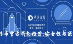 2023年最佳比特币官方钱包推荐：安全性与便利性