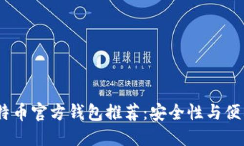 2023年最佳比特币官方钱包推荐：安全性与便利性的完美结合