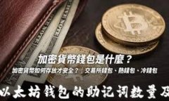 深入了解以太坊钱包的助记词数量及其安全性