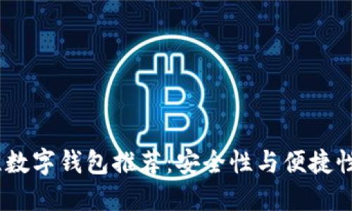 2023年最佳数字钱包推荐：安全性与便捷性的完美结合