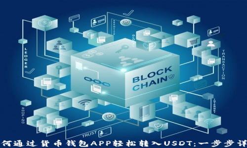 
如何通过货币钱包APP轻松转入USDT：一步步详解