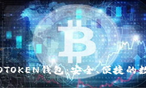 区块链技术与WOTOKEN钱包：安全、便捷的数字资产管理方案