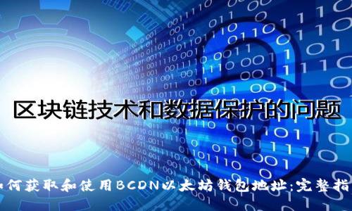 如何获取和使用BCDN以太坊钱包地址：完整指南