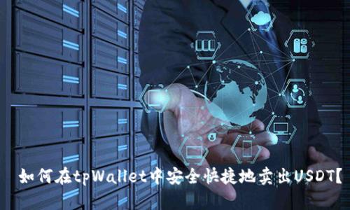  如何在tpWallet中安全快捷地卖出USDT？