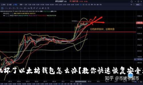 手机坏了以太坊钱包怎么办？教你快速恢复安全无忧