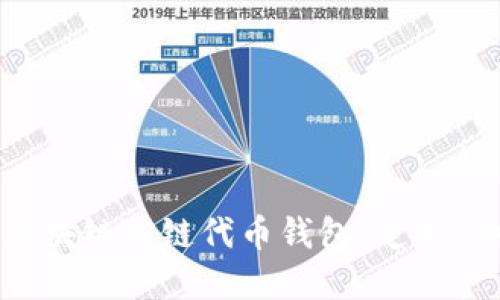 深入了解区块链公链代币钱包：定义、功能与优势