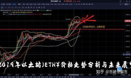 2019年以太坊（ETH）价格走势分析与未来展望