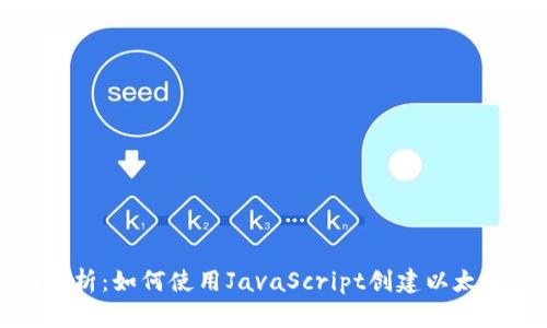 全面解析：如何使用JavaScript创建以太坊钱包