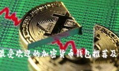 2023年最受欢迎的加密货币钱包推荐及使用指南