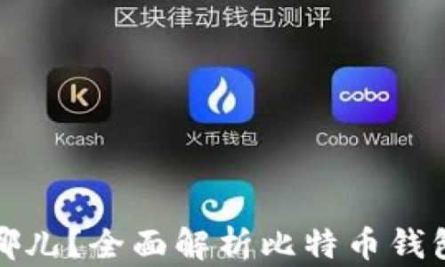 
比特币钱包存在哪儿？全面解析比特币钱包的类型与安全性