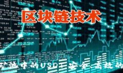   了解mos钱包矿池中的USDT：安全、高效的数字资