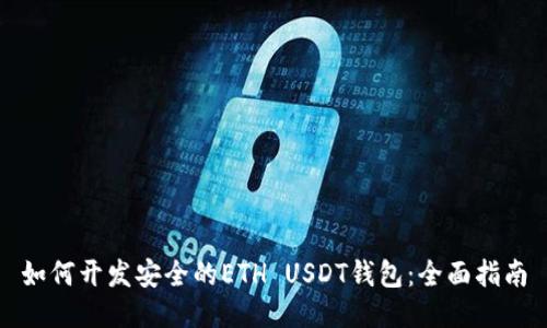 如何开发安全的ETH USDT钱包：全面指南