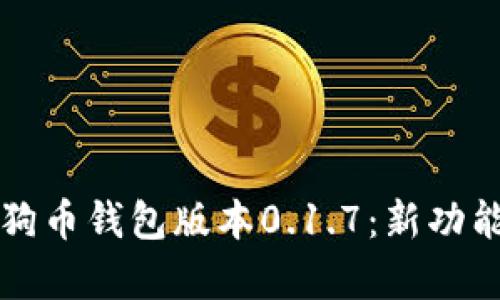 深入解析狗狗币钱包版本0.1.7：新功能与使用指南