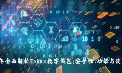 2023年全面解析Token数字钱包：安全性、功能与使