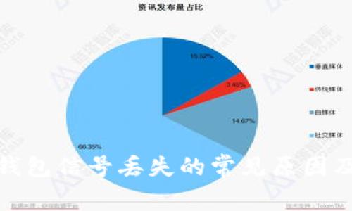 数字货币钱包信号丢失的常见原因及应对策略