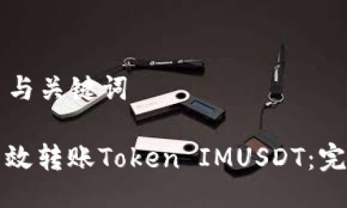 ### 与关键词

如何高效转账Token IMUSDT：完整指南